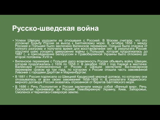 Русско-шведская война Успехи Швеции ухудшили ее отношения с Россией. В Москве