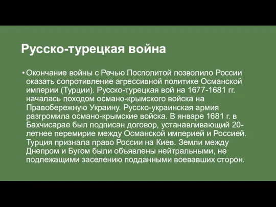 Русско-турецкая война Окончание войны с Речью Посполитой позволило России оказать сопротивление