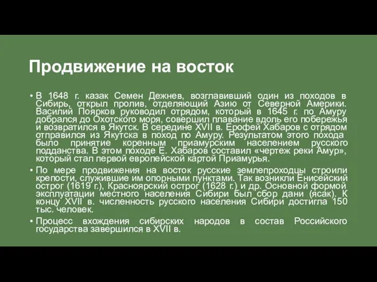 Продвижение на восток В 1648 г. казак Семен Дежнев, возглавивший один