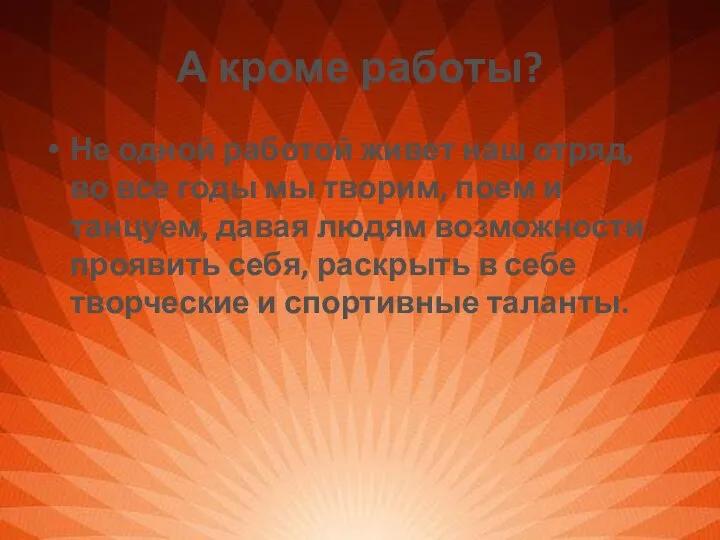 А кроме работы? Не одной работой живет наш отряд, во все