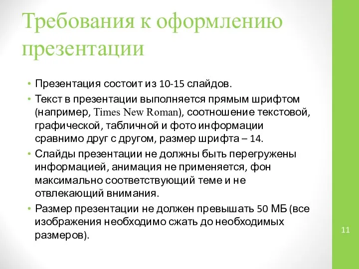 Требования к оформлению презентации Презентация состоит из 10-15 слайдов. Текст в