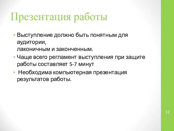 Презентация работы Выступление должно быть понятным для аудитории, лаконичным и законченным.