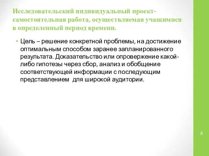 Исследовательский индивидуальный проект- самостоятельная работа, осуществляемая учащимися в определенный период времени.