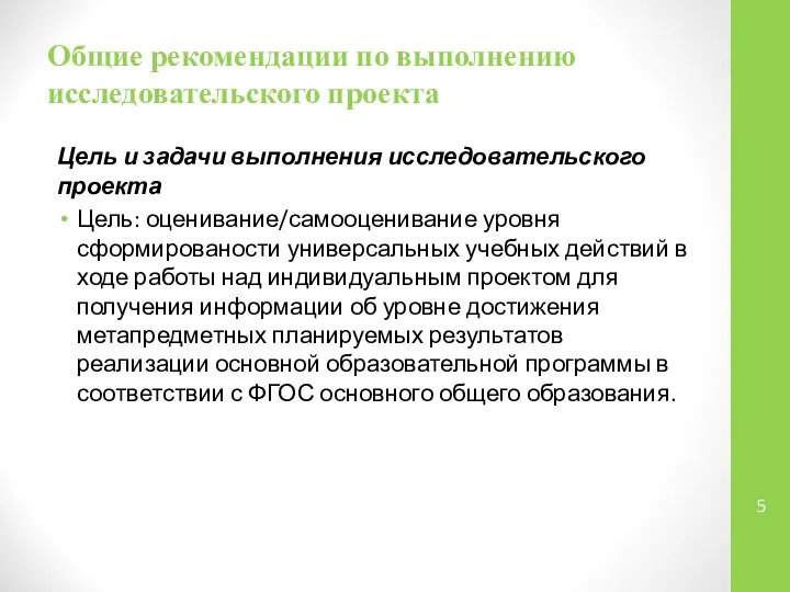 Общие рекомендации по выполнению исследовательского проекта Цель и задачи выполнения исследовательского