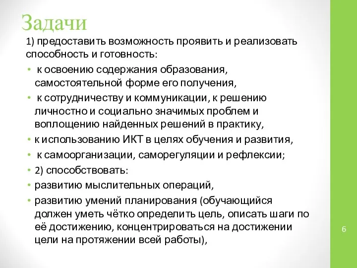 Задачи 1) предоставить возможность проявить и реализовать способность и готовность: к