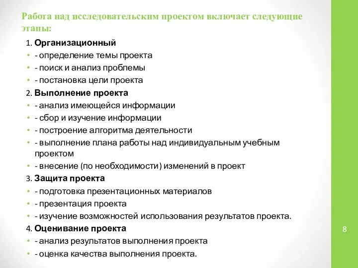 Работа над исследовательским проектом включает следующие этапы: 1. Организационный - определение