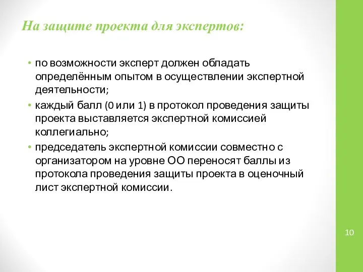 На защите проекта для экспертов: по возможности эксперт должен обладать определённым