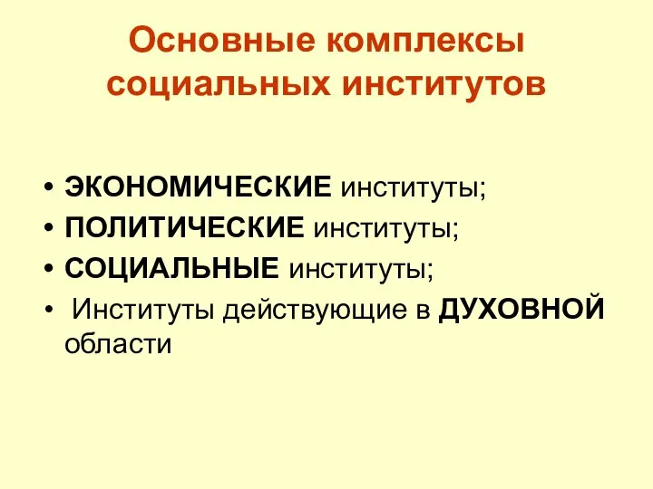 Основные комплексы социальных институтов ЭКОНОМИЧЕСКИЕ институты; ПОЛИТИЧЕСКИЕ институты; СОЦИАЛЬНЫЕ институты; Институты действующие в ДУХОВНОЙ области