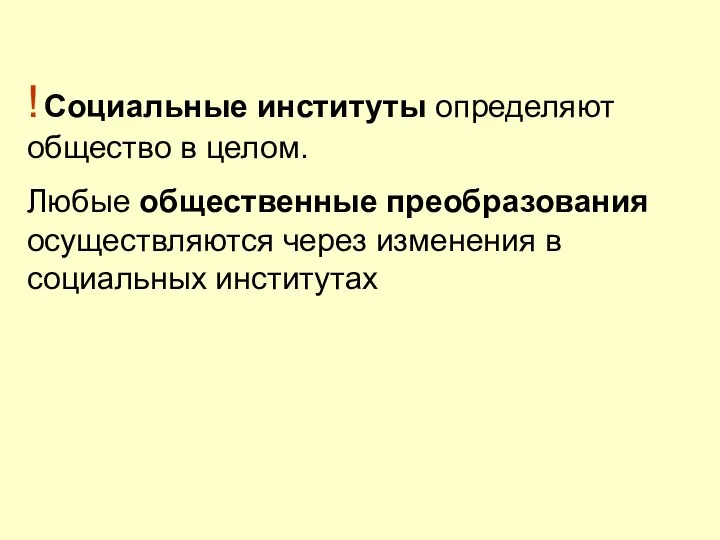 ! Социальные институты определяют общество в целом. Любые общественные преобразования осуществляются через изменения в социальных институтах