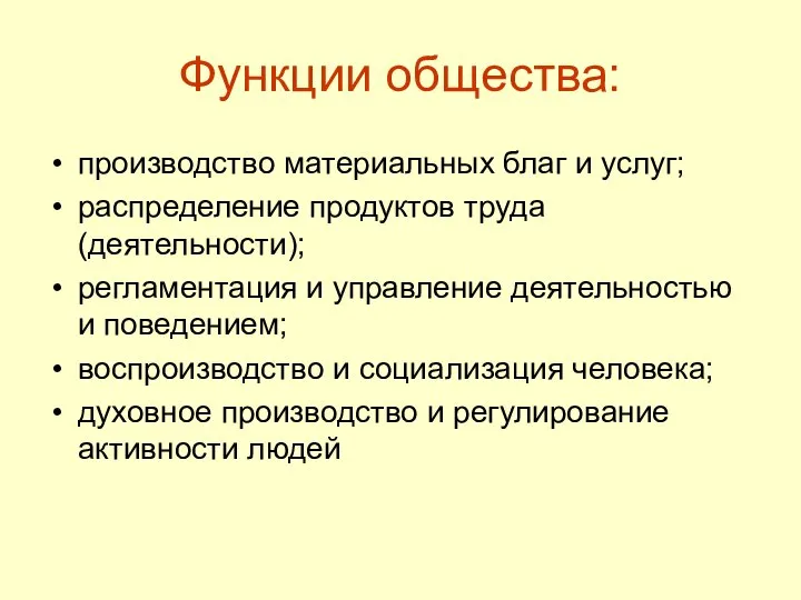 Функции общества: производство материальных благ и услуг; распределение продуктов труда (деятельности);