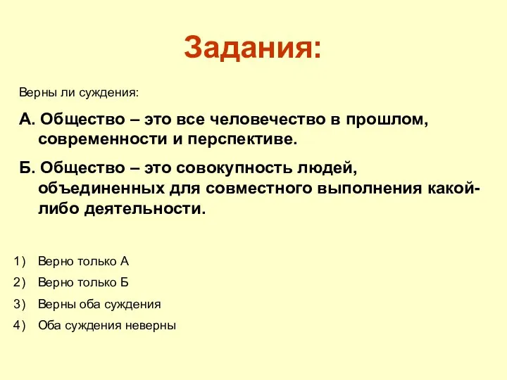 Задания: Верны ли суждения: А. Общество – это все человечество в