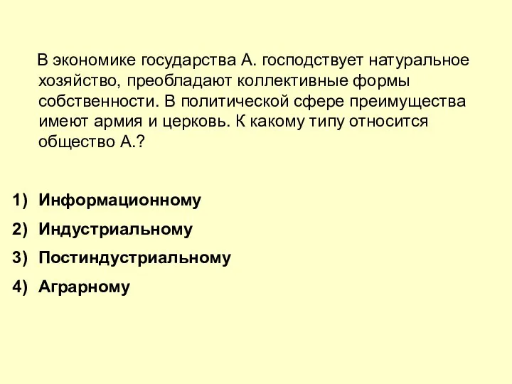 В экономике государства А. господствует натуральное хозяйство, преобладают коллективные формы собственности.