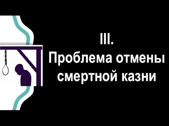 III. Проблема отмены смертной казни