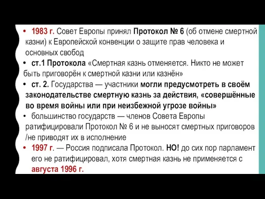 1983 г. Совет Европы принял Протокол № 6 (об отмене смертной