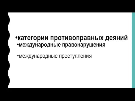 категории противоправных деяний международные правонарушения международные преступления