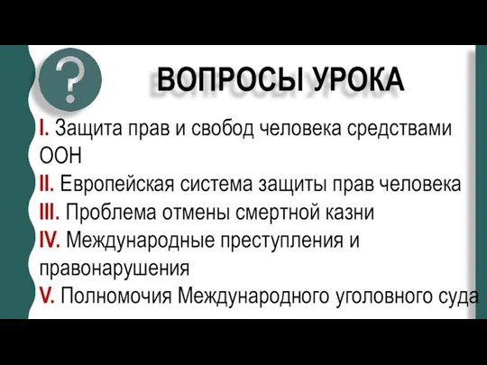 ВОПРОСЫ УРОКА I. Защита прав и свобод человека средствами ООН II.