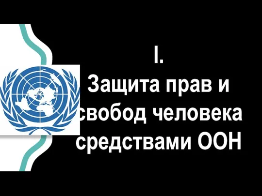 I. Защита прав и свобод человека средствами ООН