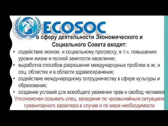 в сферу деятельности Экономического и Социального Совета входят: содействие эконом. и