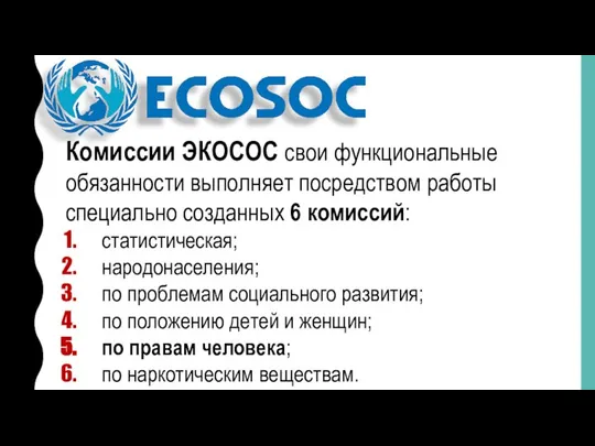 Комиссии ЭКОСОС свои функциональные обязанности выполняет посредством работы специально созданных 6