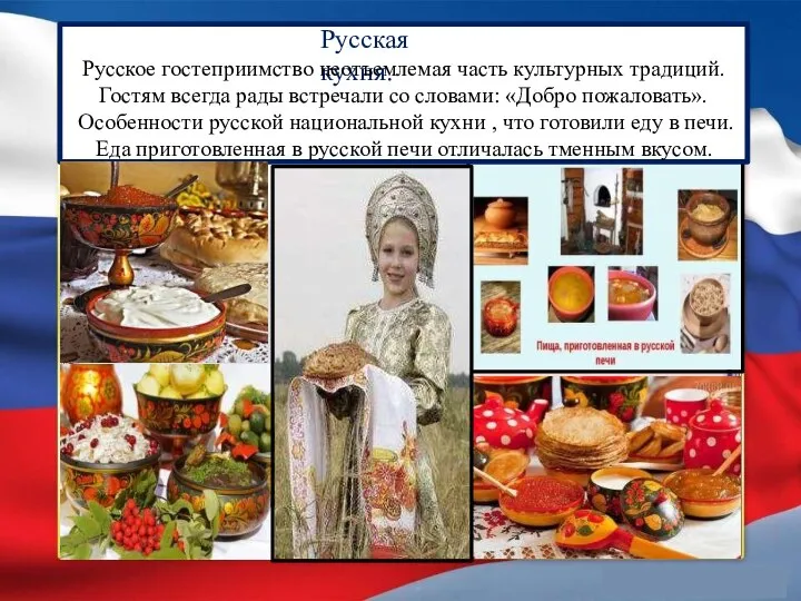 Русская кухня. Русское гостеприимство неотъемлемая часть культурных традиций. Гостям всегда рады