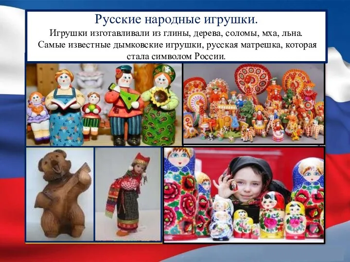 Русские народные игрушки. Игрушки изготавливали из глины, дерева, соломы, мха, льна.