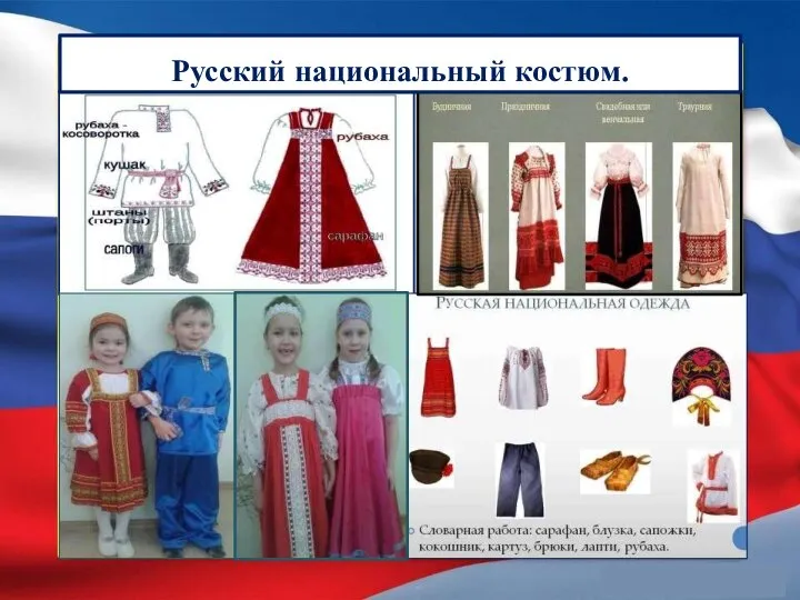 Русский национальный костюм.