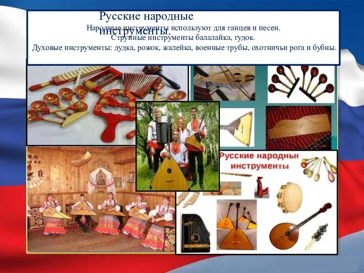 Русские народные инструменты. Народные инструменты используют для танцев и песен. Струнные