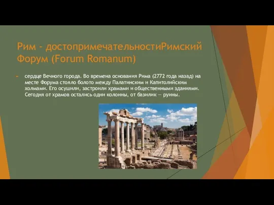 Рим - достопримечательностиРимский Форум (Forum Romanum) сердце Вечного города. Во времена