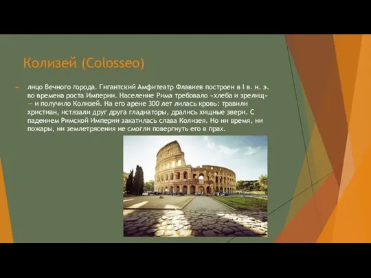 Колизей (Colosseo) лицо Вечного города. Гигантский Амфитеатр Флавиев построен в I