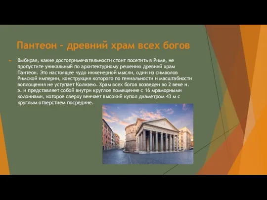 Пантеон – древний храм всех богов Выбирая, какие достопримечательности стоит посетить