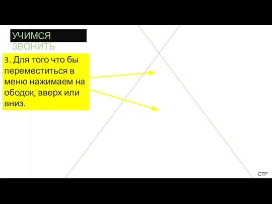 УЧИМСЯ ЗВОНИТЬ 3. Для того что бы переместиться в меню нажимаем