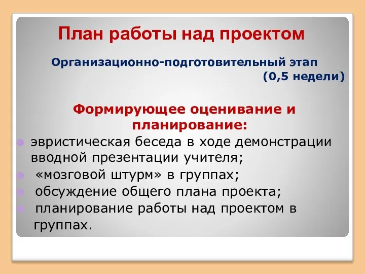 План работы над проектом Организационно-подготовительный этап (0,5 недели) Формирующее оценивание и