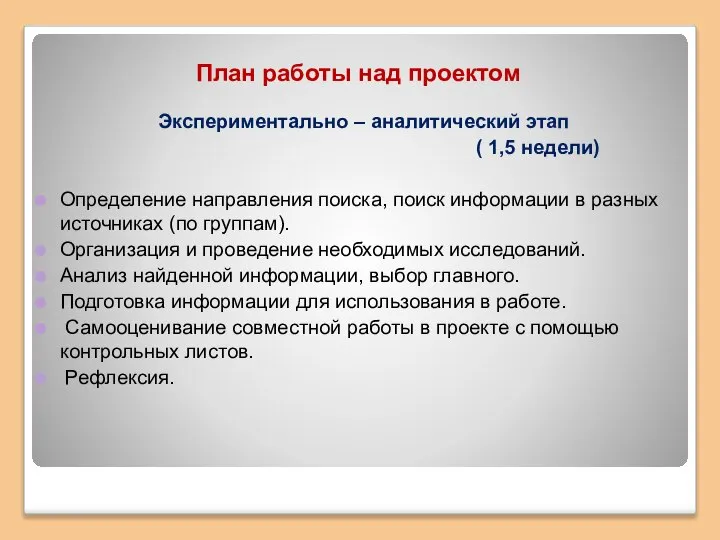 План работы над проектом Экспериментально – аналитический этап ( 1,5 недели)