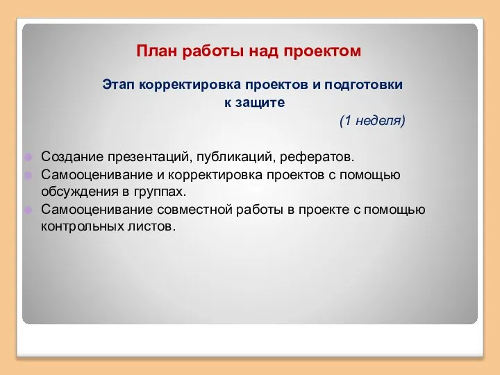 План работы над проектом Этап корректировка проектов и подготовки к защите