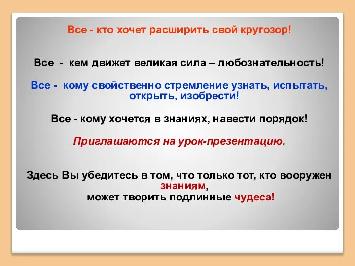 Все - кто хочет расширить свой кругозор! Все - кем движет