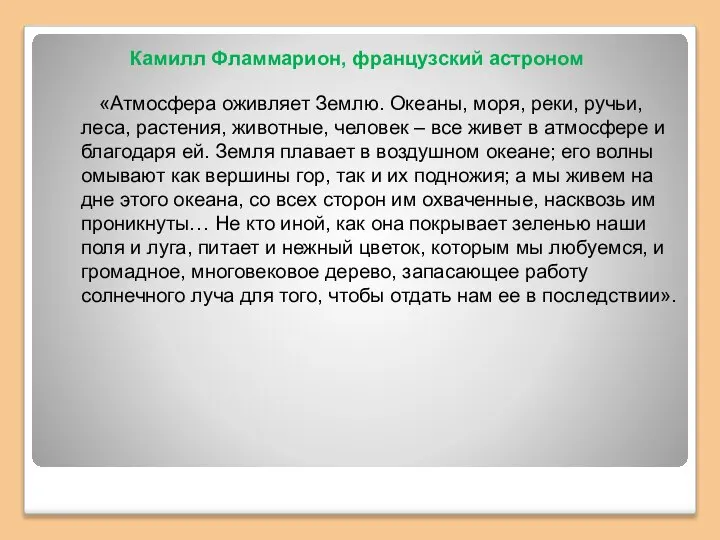 «Атмосфера оживляет Землю. Океаны, моря, реки, ручьи, леса, растения, животные, человек