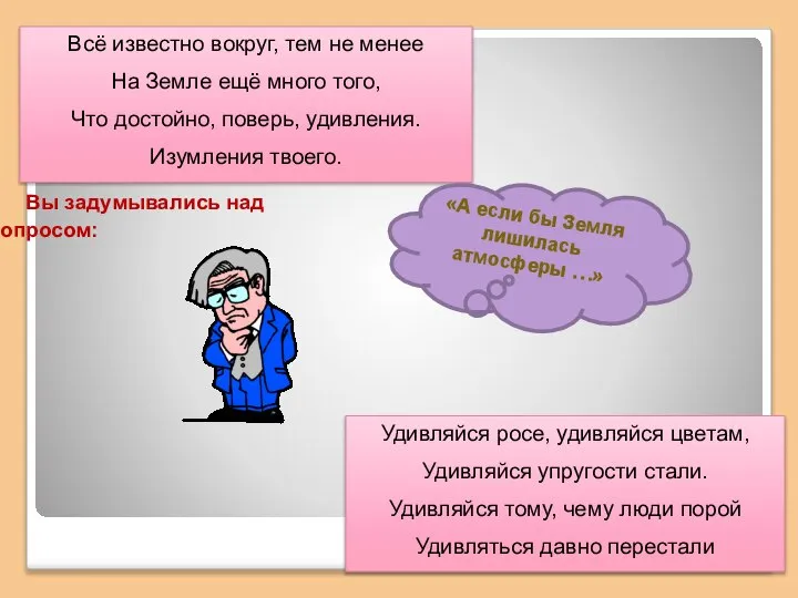 Вы задумывались над вопросом: Всё известно вокруг, тем не менее На