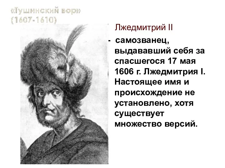 Лжедмитрий II - самозванец, выдававший себя за спасшегося 17 мая 1606