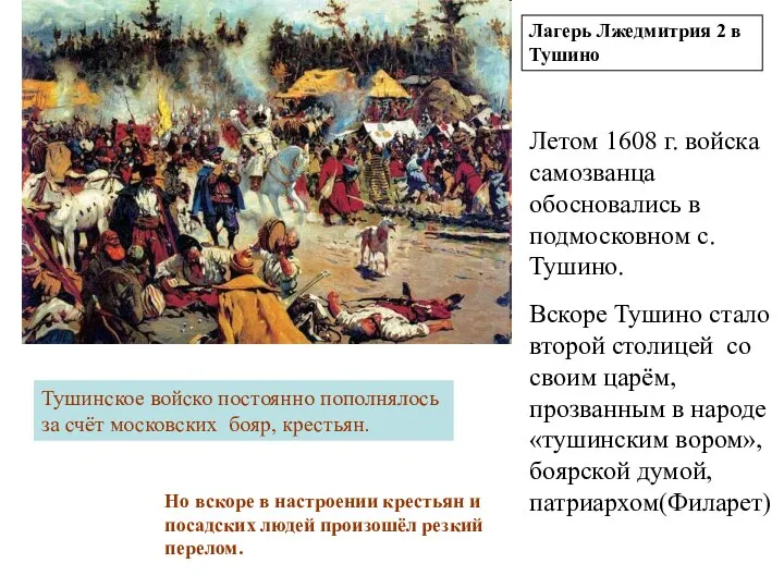 Лагерь Лжедмитрия 2 в Тушино Летом 1608 г. войска самозванца обосновались