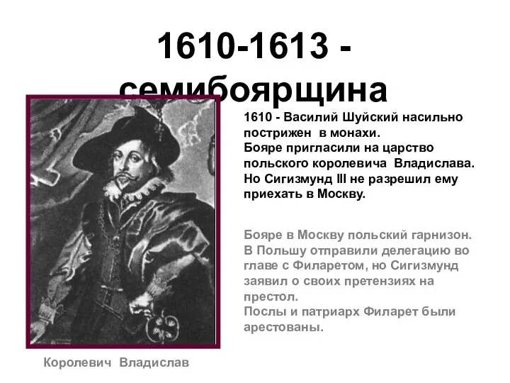 1610-1613 - семибоярщина Королевич Владислав 1610 - Василий Шуйский насильно пострижен