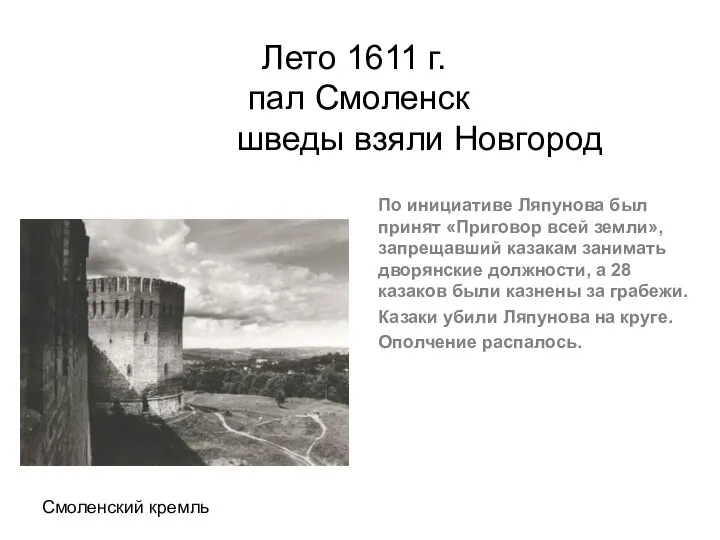 Лето 1611 г. пал Смоленск шведы взяли Новгород Смоленский кремль По
