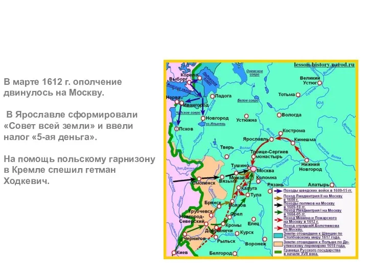 В марте 1612 г. ополчение двинулось на Москву. В Ярославле сформировали