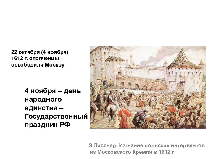 Э.Лисснер. Изгнание польских интервентов из Московского Кремля в 1612 г 22