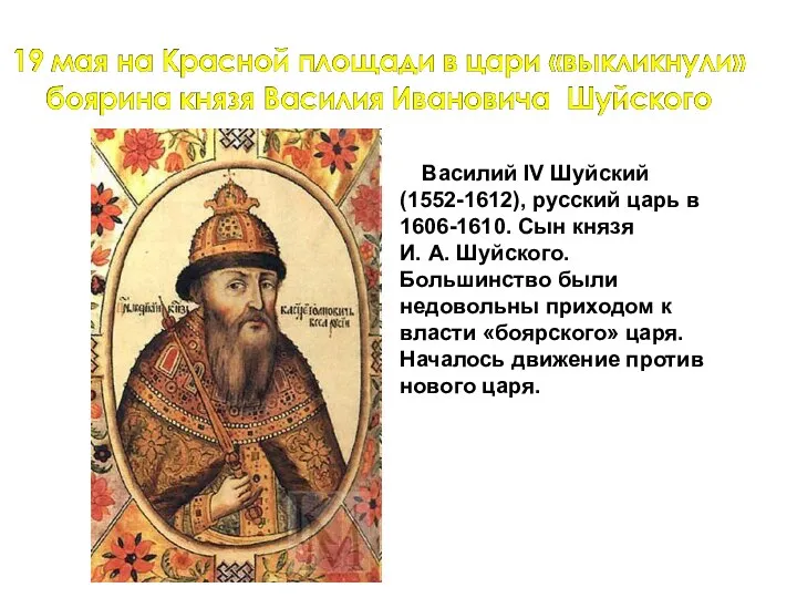 Василий IV Шуйский (1552-1612), русский царь в 1606-1610. Сын князя И.