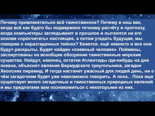 Почему привлекательно всё таинственное? Почему в наш век, когда всё как