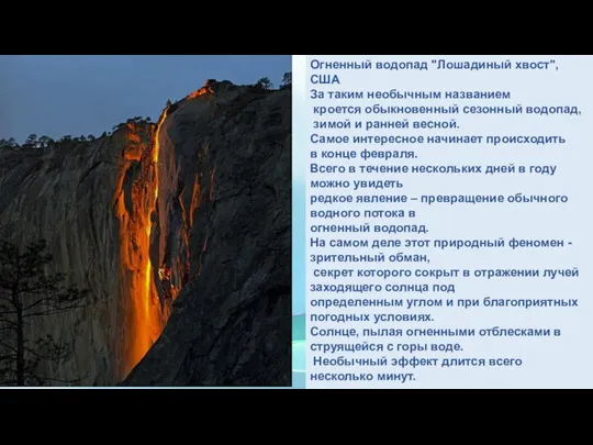 Огненный водопад "Лошадиный хвост", США За таким необычным названием кроется обыкновенный
