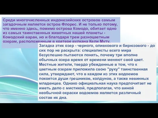 Среди многочисленных индонезийских островов самым загадочным является остров Флорес. И не