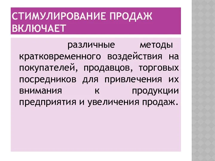 СТИМУЛИРОВАНИЕ ПРОДАЖ ВКЛЮЧАЕТ различные методы кратковременного воздействия на покупателей, продавцов, торговых