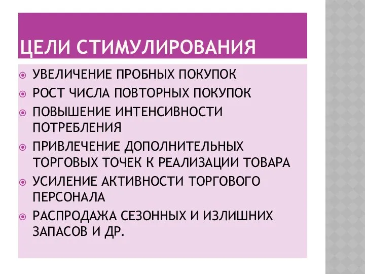 ЦЕЛИ СТИМУЛИРОВАНИЯ УВЕЛИЧЕНИЕ ПРОБНЫХ ПОКУПОК РОСТ ЧИСЛА ПОВТОРНЫХ ПОКУПОК ПОВЫШЕНИЕ ИНТЕНСИВНОСТИ