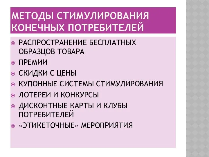 МЕТОДЫ СТИМУЛИРОВАНИЯ КОНЕЧНЫХ ПОТРЕБИТЕЛЕЙ РАСПРОСТРАНЕНИЕ БЕСПЛАТНЫХ ОБРАЗЦОВ ТОВАРА ПРЕМИИ СКИДКИ С